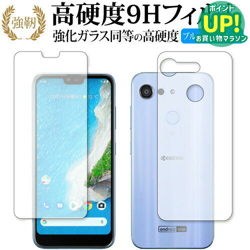 Android One S6 / 京セラ 両面セット 専用 強化ガラス と 同等の 高硬度9H ブルーライトカット クリア光沢 改訂版 液晶保護フィルム 互換品 有償交換保証付き
