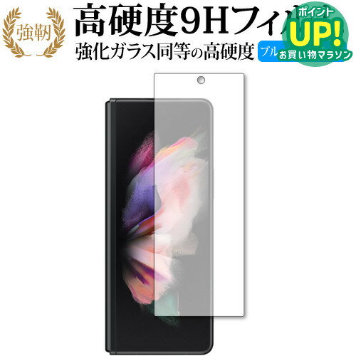 乐天商城 - Samsung Galaxy Z Fold3 5G [ サブ画面用 ] 保護 フィルム 強化ガラス と 同等の 高硬度9H ブルーライトカット クリア光沢タイプ 改訂版 互換品 有償交換保証付き