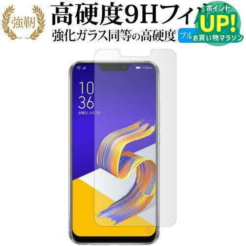 ASUS ZenFone 5Z 専用 強化 ガラスフィルム と 同等の 高硬度9H ブルーライトカット 光沢タイプ 改訂版 液晶保護フィルム 互換品 有償交換保証付き