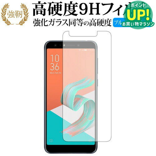 ASUS ZenFone 5Q 表面のみ 専用 強化 ガラスフィルム と 同等の 高硬度9H ブルーライトカット 光沢タイプ 改訂版 液晶保護フィルム 互換品 有償交換保証付き