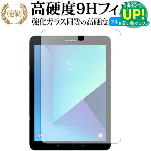 GALAXY Tab S3 / Samsung 専用 強化 ガラスフィルム と 同等の 高硬度9H ブルーライトカット 光沢タイプ 改訂版 液晶保護フィルム 互換品 有償交換保証付き