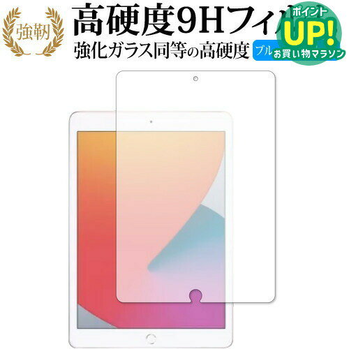 Apple iPad 10.2インチ 第8世代(2020年版) 専用 強化ガラス と 同等の 高硬度9H ブルーライトカット クリア光沢 改訂版 保護フィルム 互換品 有償交換保証付き