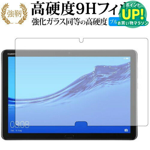 HUAWEI MediaPad M5 lite (10.1インチ) 専用 強化 ガラスフィルム と 同等の 高硬度9H ブルーライトカット 光沢タイプ 改訂版 液晶保護フィルム 互換品
