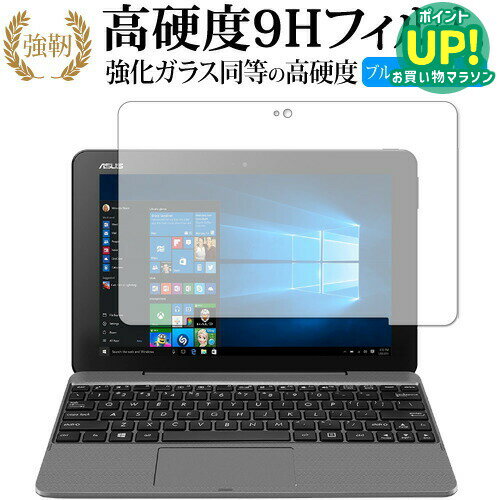ASUS TransBook T101HA 専用 強化ガラス と 同等の 高硬度9H ブルーライトカット クリア光沢 改訂版 保護フィルム 互換品 有償交換保証付き