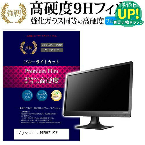 プリンストン PTFBKF-27W  機種で使える 強化 ガラスフィルム と 同等の 高硬度9H ブルーライトカット 光沢タイプ 改訂版 液晶保護フィルム メール便送料無料 互換品