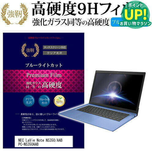 NEC LaVie Note Standard NS350/AAB PC-NS350AAB  機種で使える 強化 ガラスフィルム と 同等の 高硬度9H ブルーライトカット 光沢タイプ 改訂版 液晶保護フィルム 互換品 有償交換保証付き