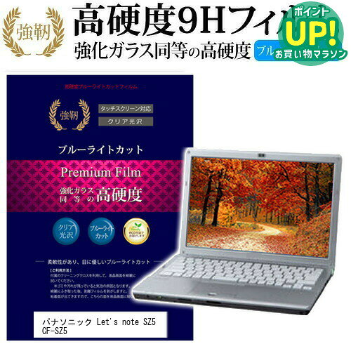 レッツノート SZ5 CF-SZ5WDKPR  機種で使える 強化 ガラスフィルム と 同等の 高硬度9H ブルーライトカット 光沢タイプ 改訂版 液晶保護フィルム パナソニック 互換品 有償交換保証付き