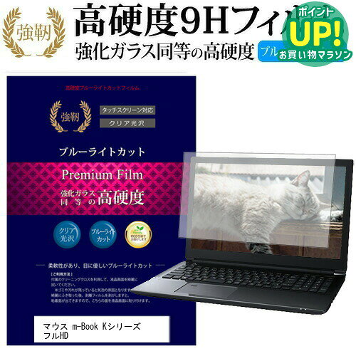 マウスコンピューター m-Book Kシリーズ フルHD 15.6インチ 機種で使える 強化 ガラスフィルム と 同等の 高硬度9H ブルーライトカット 光沢タイプ 改訂版 液晶保護フィルム 互換品 有償交換保証付き