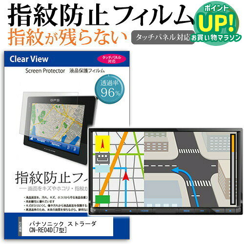 パナソニック ストラーダ CN-RE04D [7型] 機種で使える タッチパネル対応 指紋防止 クリア光沢 液晶保護フィルム 画面保護 シート 液晶フィルム メール便送料無料 互換品