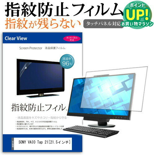 SONY VAIO Tap 21 21.5インチ タッチパネル対応 指紋防止 クリア光沢 液晶保護フィルム 画面保護 シート 液晶フィルム 送料無料 メール便/DM便 互換品