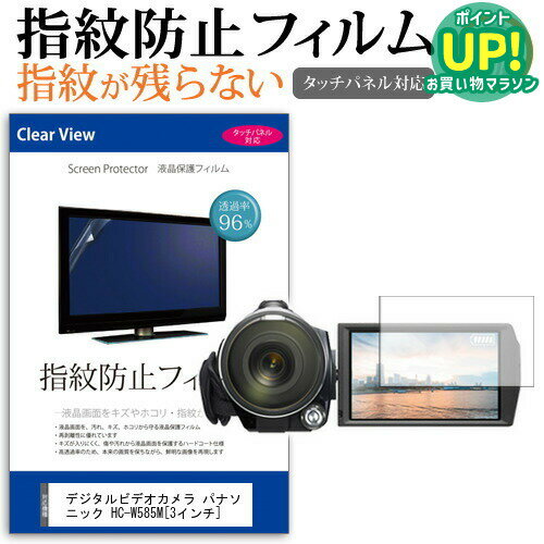 デジタルビデオカメラ パナソニック HC-W585M [3インチ] 機種で使える 指紋防止 ク...