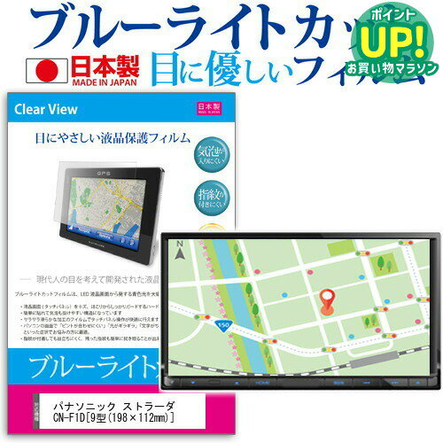 パナソニック ストラーダ CN-F1D [9型(198×112mm)] 機種で使えるカーナビ用 ブルーライトカット 日本製 反射防止 液晶保護フィルム 指紋防止 気泡レス加工 液晶フィルム メール便送料無料 互換品