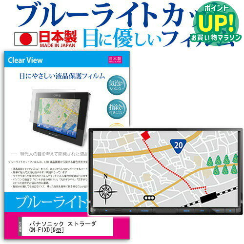 パナソニック ストラーダ CN-F1XD [9型] 機種で使える ブルーライトカット 日本製 反射防止 液晶保護フィルム 指紋防止 気泡レス加工 液晶フィルム メール便送料無料 互換品