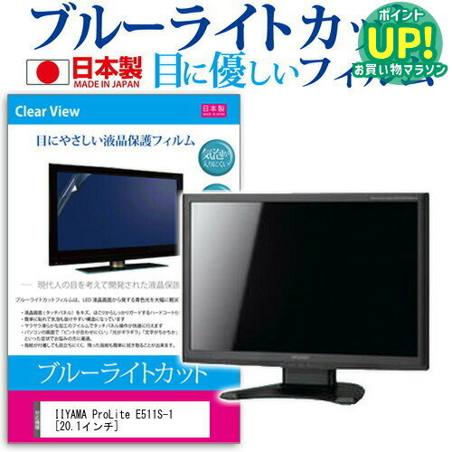 IIYAMA ProLite E511S-1ブルーライトカット 反射防止 液晶保護フィルム 指紋防止 気泡レス加工 液晶フィルム 送料無料 メール便/DM便 互換品