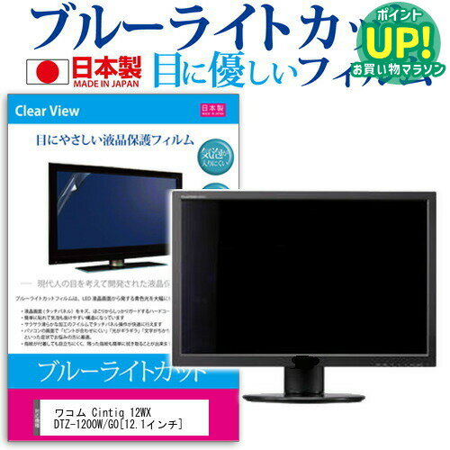 ワコム Cintiq 12WX DTZ-1200W/G0 12.1インチ ブルーライトカット 反射防止 液晶保護フィルム 指紋防止 気泡レス加工 液晶フィルム 送料無料 メール便/DM便 互換品