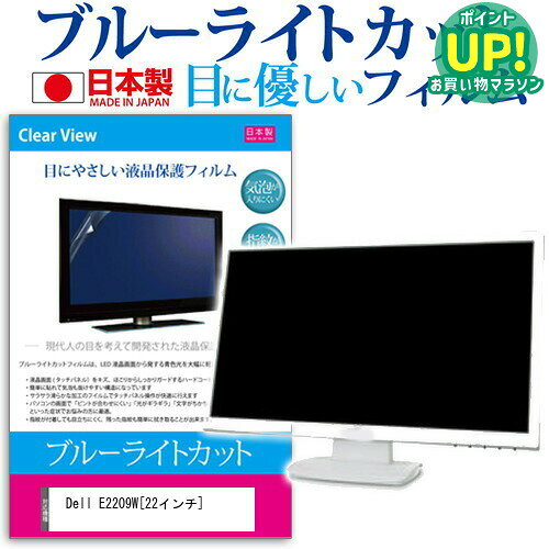 Dell E2209W 22インチ ブルーライトカット 反射防止 液晶保護フィルム 指紋防止 気泡レス加工 液晶フィルム 送料無料 メール便/DM便 互換品
