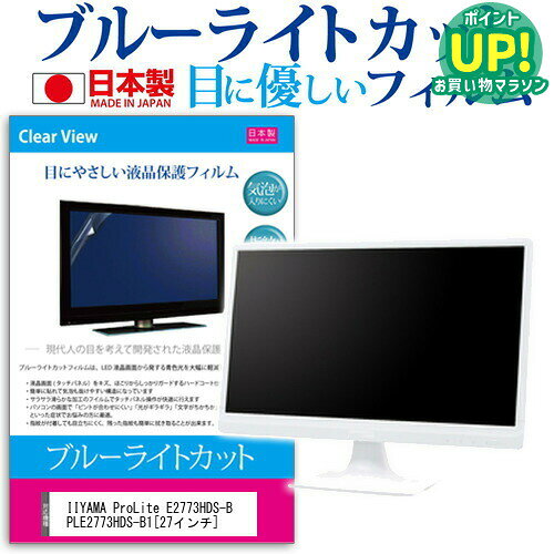 IIYAMA ProLite E2773HDS-B PLE2773HDS-B1  ブルーライトカット 日本製 反射防止 液晶保護フィルム 指紋防止 気泡レス加工 液晶フィルム メール便送料無料 互換品
