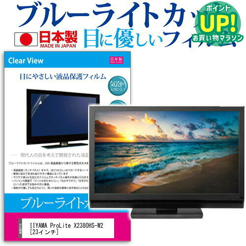 IIYAMA ProLite X2380HS-W2ブルーライトカット 反射防止 液晶保護フィルム 指紋防止 気泡レス加工 液晶フィルム 送料無料 メール便/DM便 互換品