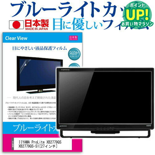 IIYAMA ProLite XB2779QS XB2779QS-S1 27インチ (2560x1440)ブルーライトカット 反射防止 液晶保護フィルム 指紋防止 気泡レス加工 液晶フィルム 送料無料 メール便/DM便 互換品