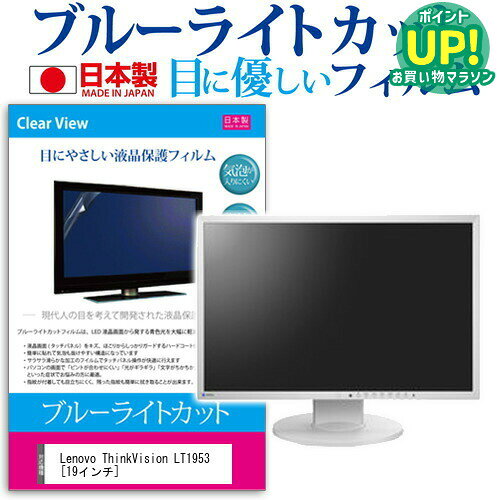Lenovo ThinkVision LT1953ブルーライトカット 反射防止 液晶保護フィルム 指紋防止 気泡レス加工 液晶フィルム 送料無料 メール便/DM便 互換品