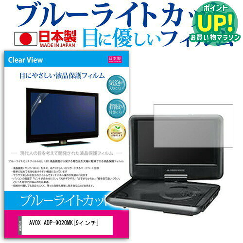 AVOX ADP-9020MK 9インチ ブルーライトカット 日本製 反射防止 液晶保護フィルム 指紋防止 気泡レス加工 液晶フィルム メール便送料無料 互換品