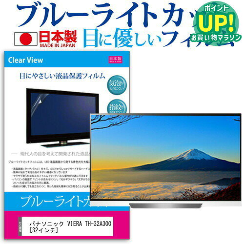 パナソニック VIERA TH-32A300[32インチ]ブルーライトカット 反射防止 液晶保護フィルム 指紋防止 気泡レス加工 画面保護 送料無料 メール便/DM便 互換品