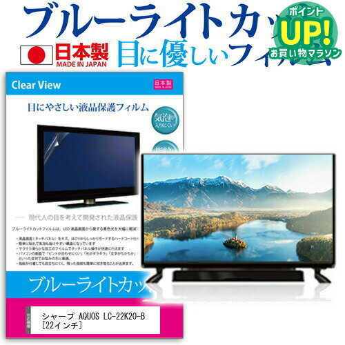 シャープ AQUOS LC-22K20-B 22インチ ブルーライトカット 反射防止 液晶保護フィルム 指紋防止 気泡レス加工 画面保護 送料無料 メール便/DM便 互換品