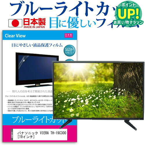 パナソニック VIERA TH-19C300[19インチ]ブルーライトカット 反射防止 液晶保護フィルム 指紋防止 気泡レス加工 画面保護 送料無料 メール便/DM便 互換品