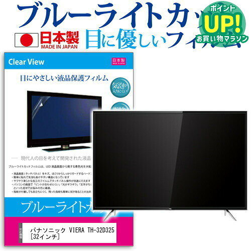 パナソニック VIERA TH-32D325 [32インチ] ブルーライトカット 日本製 反射防止 液晶保護フィルム 指紋防止 気泡レス加工 画面保護 メール便送料無料 互換品