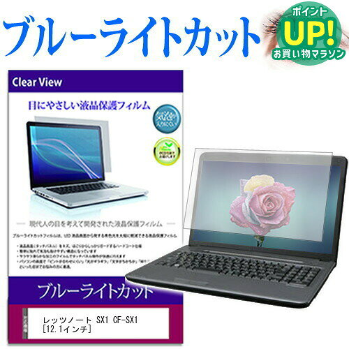 レッツノート SX1 CF-SX1  ブルーライトカット 液晶保護フィルム 液晶カバー 液晶シート パナソニック 互換品
