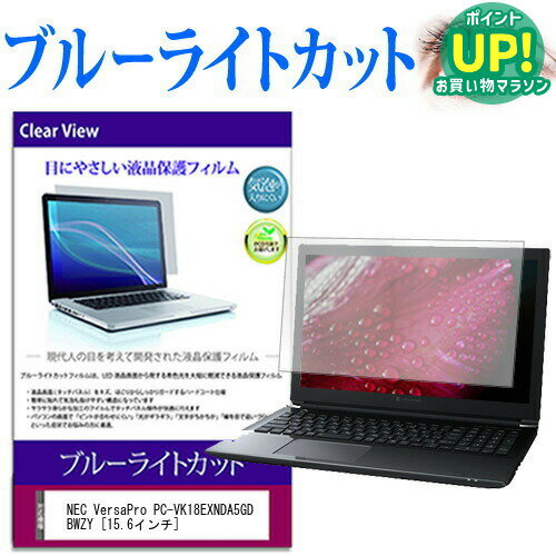 NEC VersaPro PC-VK18EXNDA5GDBWZY 15.6インチ ブルーライトカット 液晶保護フィルム 液晶カバー 液晶シート 互換品