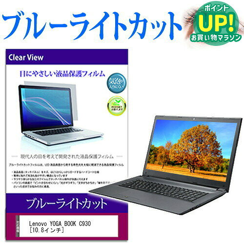 Lenovo YOGA BOOK C930 10.8インチ 機種で使える ブルーライトカット 液晶保護フィルム 液晶カバー 液晶シート 互換品