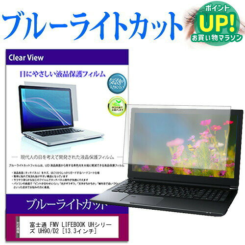 富士通 FMV LIFEBOOK UHシリーズ UH90/D2 13.3インチ 機種で使える ブルーライトカット 液晶保護フィルム 液晶カバー 液晶シート 互換品
