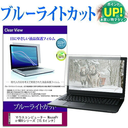 マウスコンピューター MousePro-NB9シリーズ  機種で使える ブルーライトカット 液晶保護フィルム 液晶カバー 液晶シート 互換品