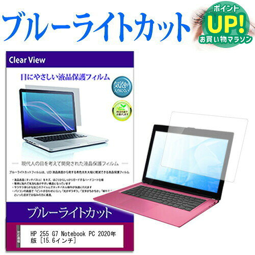 HP 255 G7 Notebook PC 2020年版  機種で使える ブルーライトカット 液晶保護フィルム 液晶カバー 液晶シート 互換品
