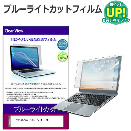 Dynabook dynabook S73 シリーズ [13.3インチ] 機種で使える ブルーライトカット ...