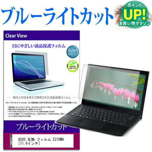 ASUS E210MA 11.6インチ 機種で使える ブルーライトカット 液晶保護フィルム 液晶カバー 液晶シート 互換品 有償交換保証付き