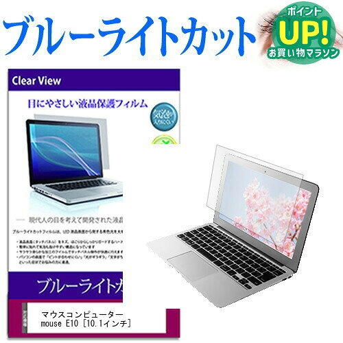 マウスコンピューター mouse E10  機種で使える ブルーライトカット 液晶保護フィルム 液晶カバー 液晶シート 互換品