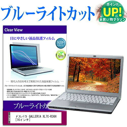 ドスパラ GALLERIA XL7C-R36H 16インチ 保護 フィルム カバー シート ブルーライトカット 光沢 液晶保護フィルム メール便送料無料 互換品