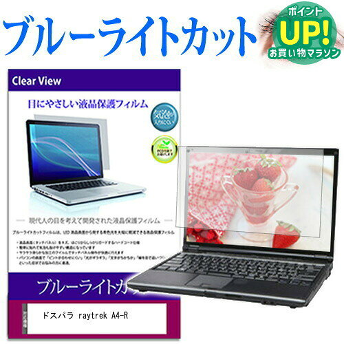 ドスパラ raytrek A4-R  保護 フィルム カバー シート ブルーライトカット 光沢 液晶保護フィルム 互換品