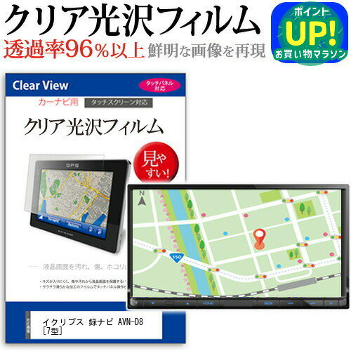 イクリプス 録ナビ AVN-D8 [7型] 機種で使える タッチパネル対応 クリア 高光沢 液晶保護フィルム 画面保護シート カバー 送料無料 メール便 互換品