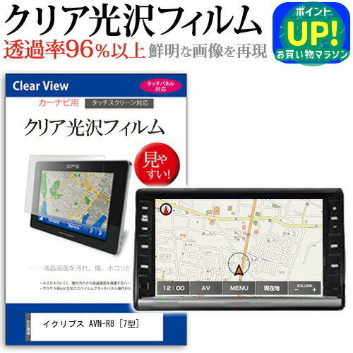イクリプス AVN-R8 [7型] 機種で使える タッチパネル対応 クリア 高光沢 液晶保護フィルム 画面保護シート カバー 送料無料 メール便 互換品