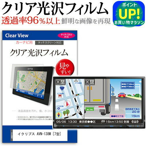 イクリプス AVN-138M [7型] 機種で使える タッチパネル対応 クリア 高光沢 液晶保護フィルム 画面保護シート カバー 送料無料 メール便 互換品