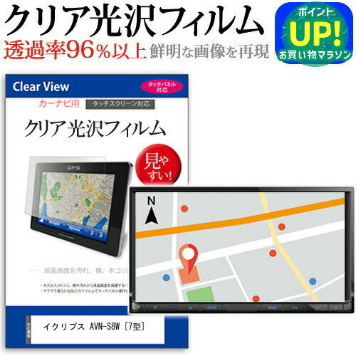 イクリプス AVN-S8W [7型] 機種で使える タッチパネル対応 クリア 高光沢 液晶保護フィルム 画面保護シート カバー 送料無料 メール便 互換品