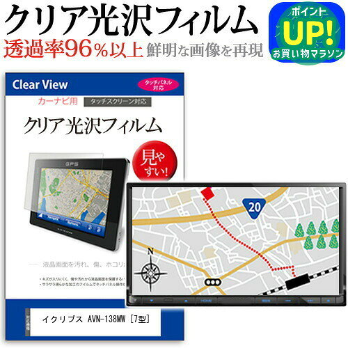 イクリプス AVN-138MW [7型] 機種で使える タッチパネル対応 クリア 高光沢 液晶保護フィルム 画面保護シート カバー 送料無料 メール便 互換品