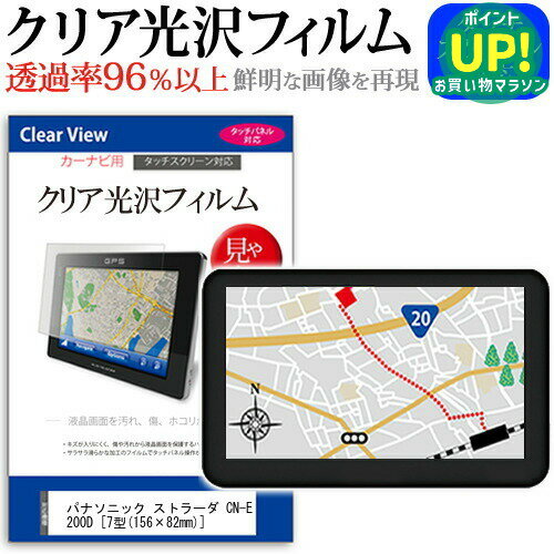 パナソニック ストラーダ CN-E200D [7型(156×82mm)] 機種で使える タッチパネル対応 クリア 高光沢 液晶保護フィルム 画面保護シート カバー 送料無料 メール便 互換品