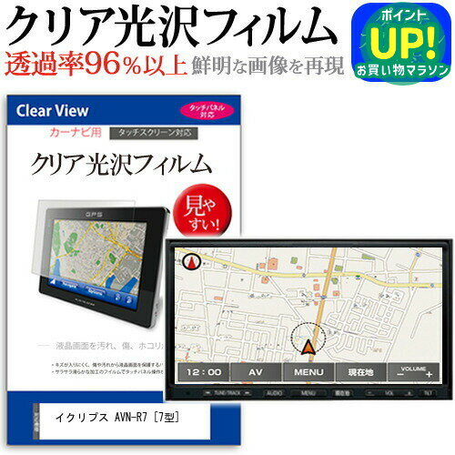 イクリプス AVN-R7 [7型] 機種で使える タッチパネル対応 クリア 高光沢 液晶保護フィルム 画面保護シート カバー 送料無料 メール便 互換品