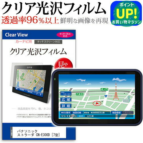 パナソニック ストラーダ CN-E300D [7型] 機種で使える タッチパネル対応 クリア 高光沢 液晶保護フィルム 画面保護シート カバー 送料無料 メール便 互換品