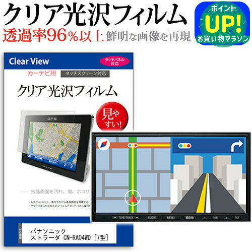 パナソニック ストラーダ CN-RA04WD [7型] 機種で使える タッチパネル対応 クリア 高光沢 液晶保護フィルム 画面保護シート カバー 送料無料 メール便 互換品