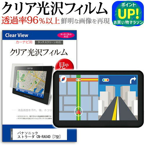 パナソニック ストラーダ CN-RA04D [7型] 機種で使える タッチパネル対応 クリア 高光沢 液晶保護フィルム 画面保護シート カバー 送料無料 メール便 互換品